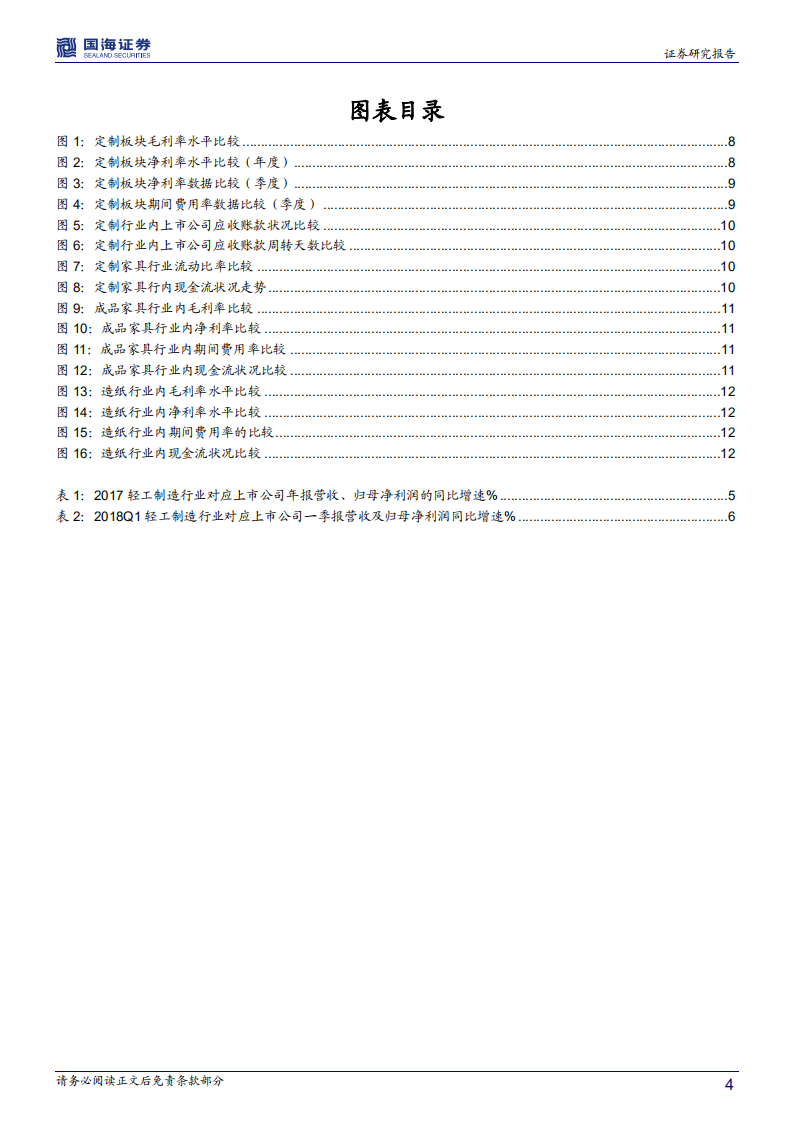 轻工制造行业深度报告：2017年报&2018一季报回顾与点评.pdf 第4页