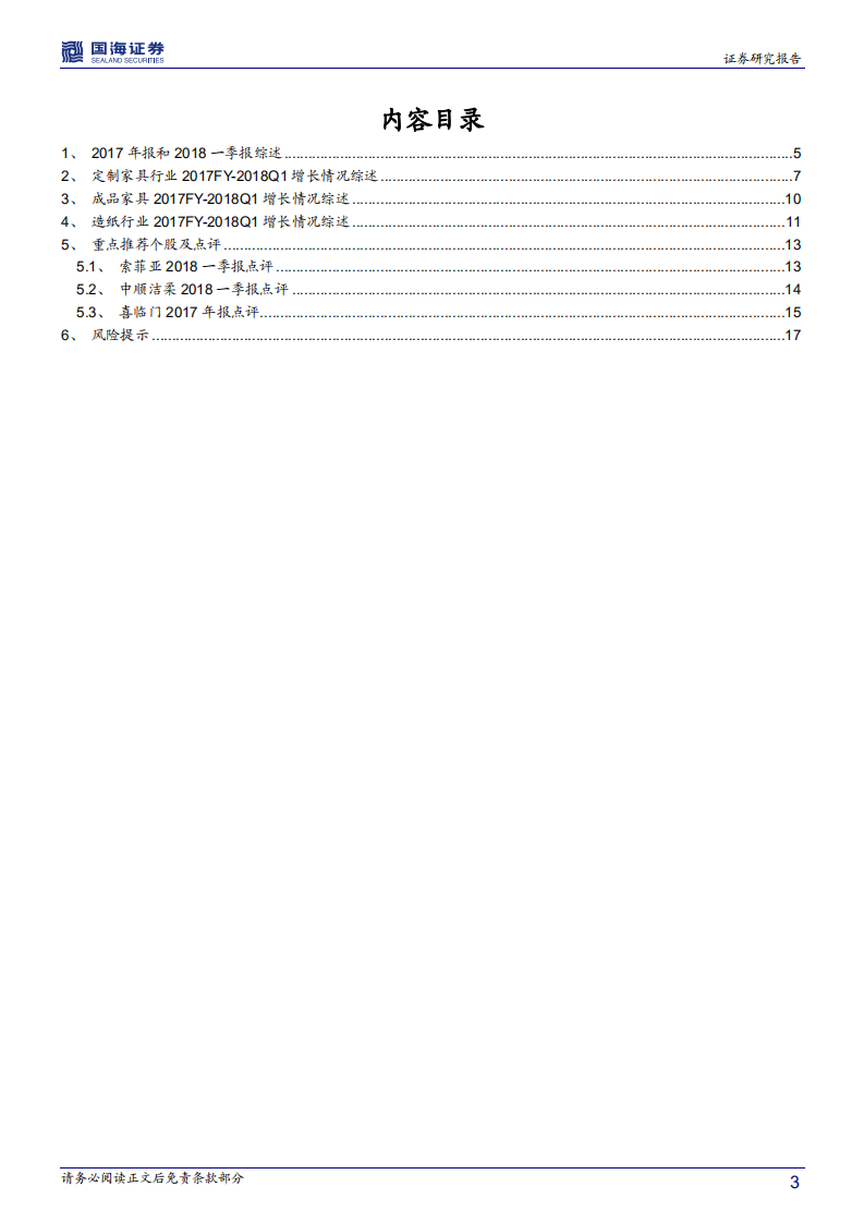 轻工制造行业深度报告：2017年报&2018一季报回顾与点评.pdf 第3页