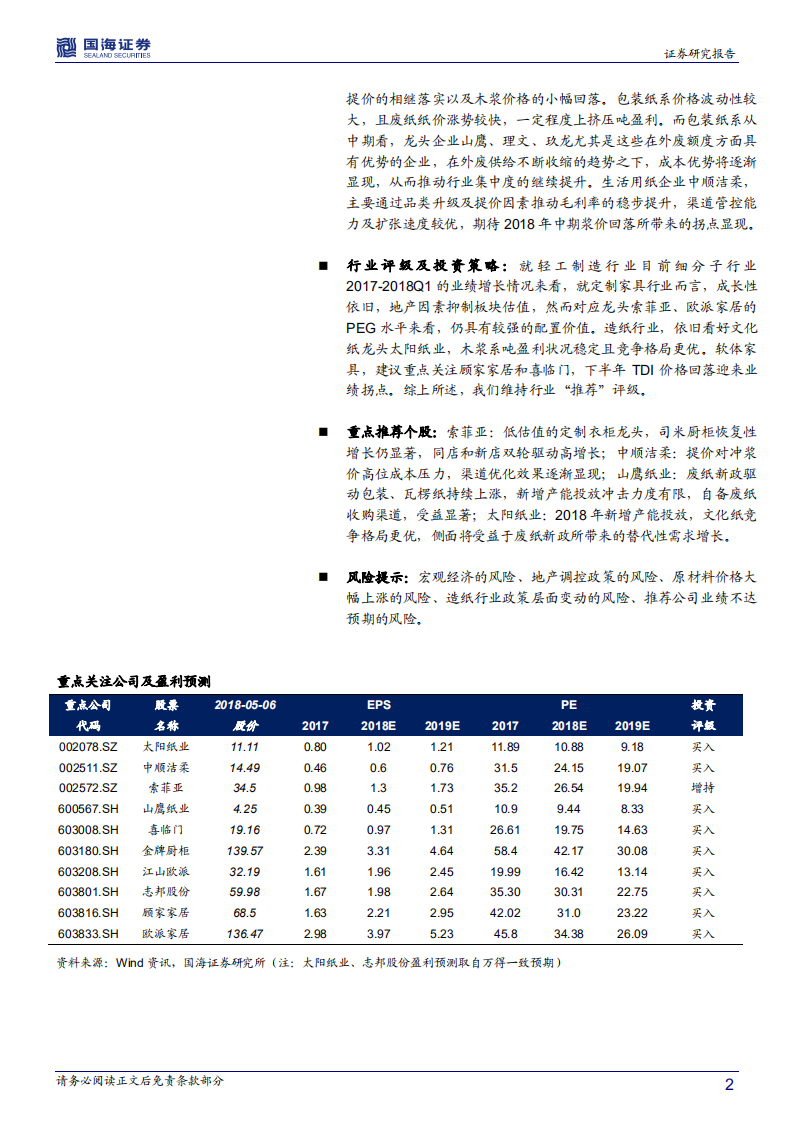 轻工制造行业深度报告：2017年报&2018一季报回顾与点评.pdf 第2页