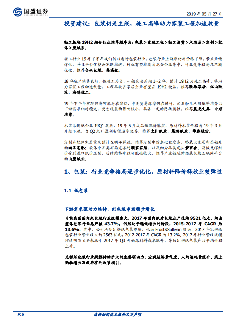 轻工制造行业策略：包装仍是主线，施工高峰助力家装工程加速放量.pdf 第6页