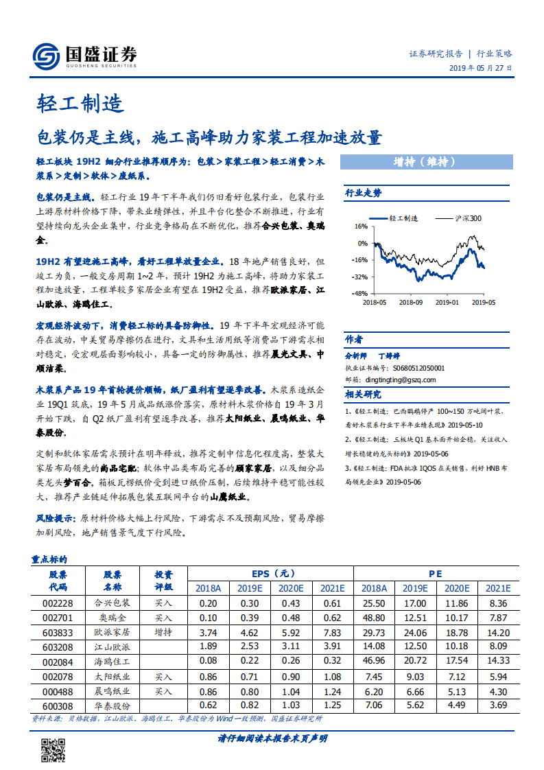 轻工制造行业策略：包装仍是主线，施工高峰助力家装工程加速放量.pdf 第1页