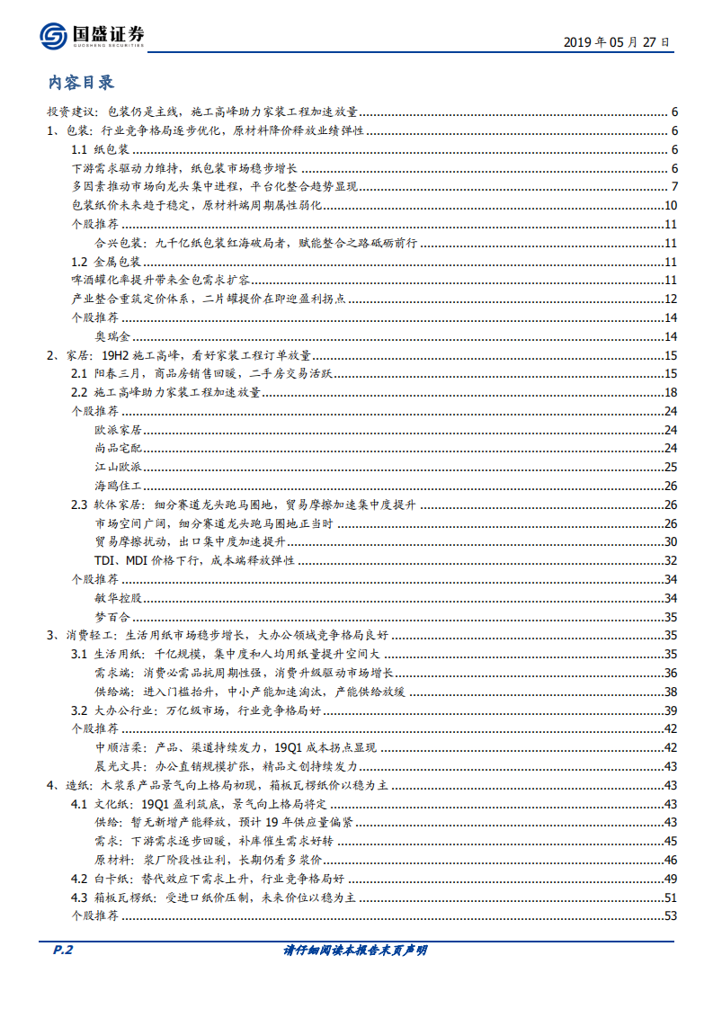 轻工制造行业策略：包装仍是主线，施工高峰助力家装工程加速放量.pdf 第2页