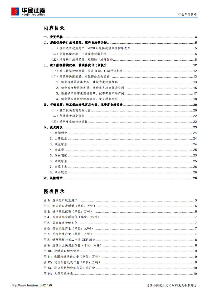 轻工制造行业年度策略：去&ldquo;废&rdquo;求&ldquo;精.pdf 第2页