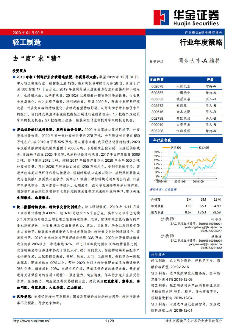 轻工制造行业年度策略：去&ldquo;废&rdquo;求&ldquo;精.pdf 第1页