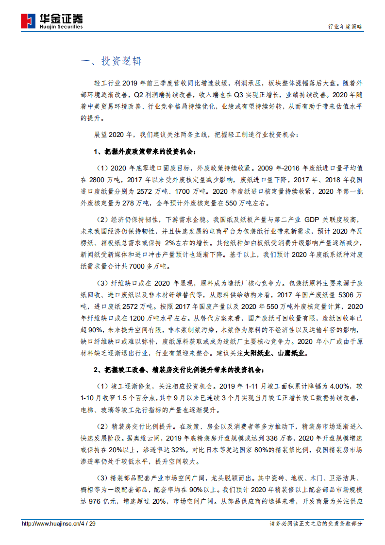 轻工制造行业年度策略：去&ldquo;废&rdquo;求&ldquo;精.pdf 第4页