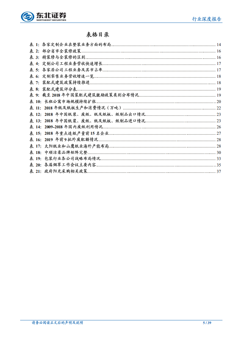 轻工制造行业深度报告：精细化管理驱动长期发展，关注生活用纸投资机会.pdf 第5页