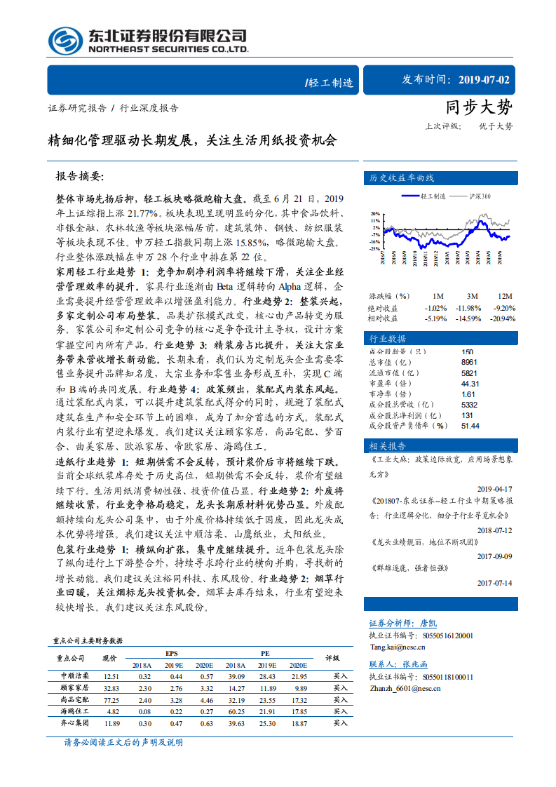 轻工制造行业深度报告：精细化管理驱动长期发展，关注生活用纸投资机会.pdf 第1页