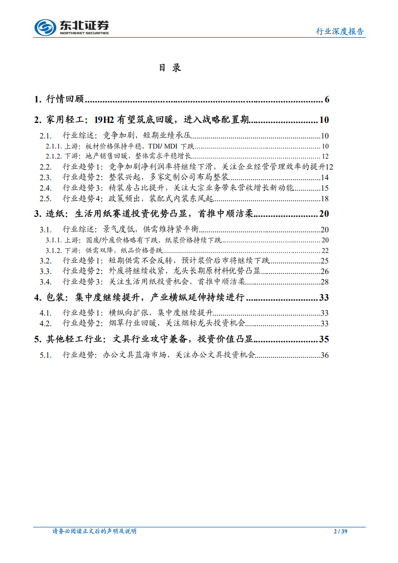 轻工制造行业深度报告：精细化管理驱动长期发展，关注生活用纸投资机会.pdf 第2页