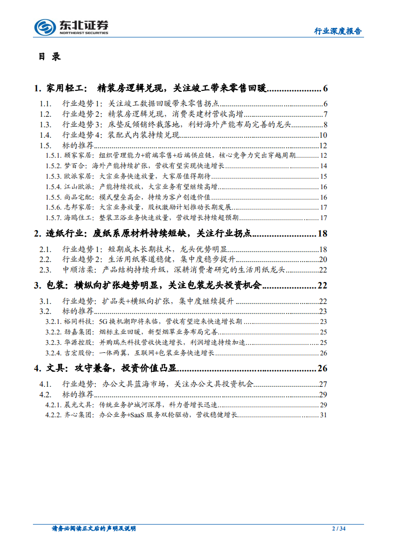 轻工制造行业深度报告：精装房带动消费建材高增，关注确定性投资机会.pdf 第2页