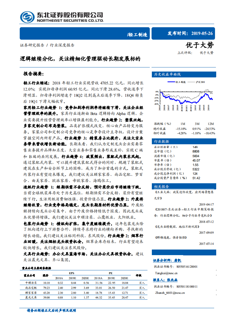 轻工制造行业深度报告：逻辑继续分化，关注精细化管理驱动长期发展标的.pdf 第1页