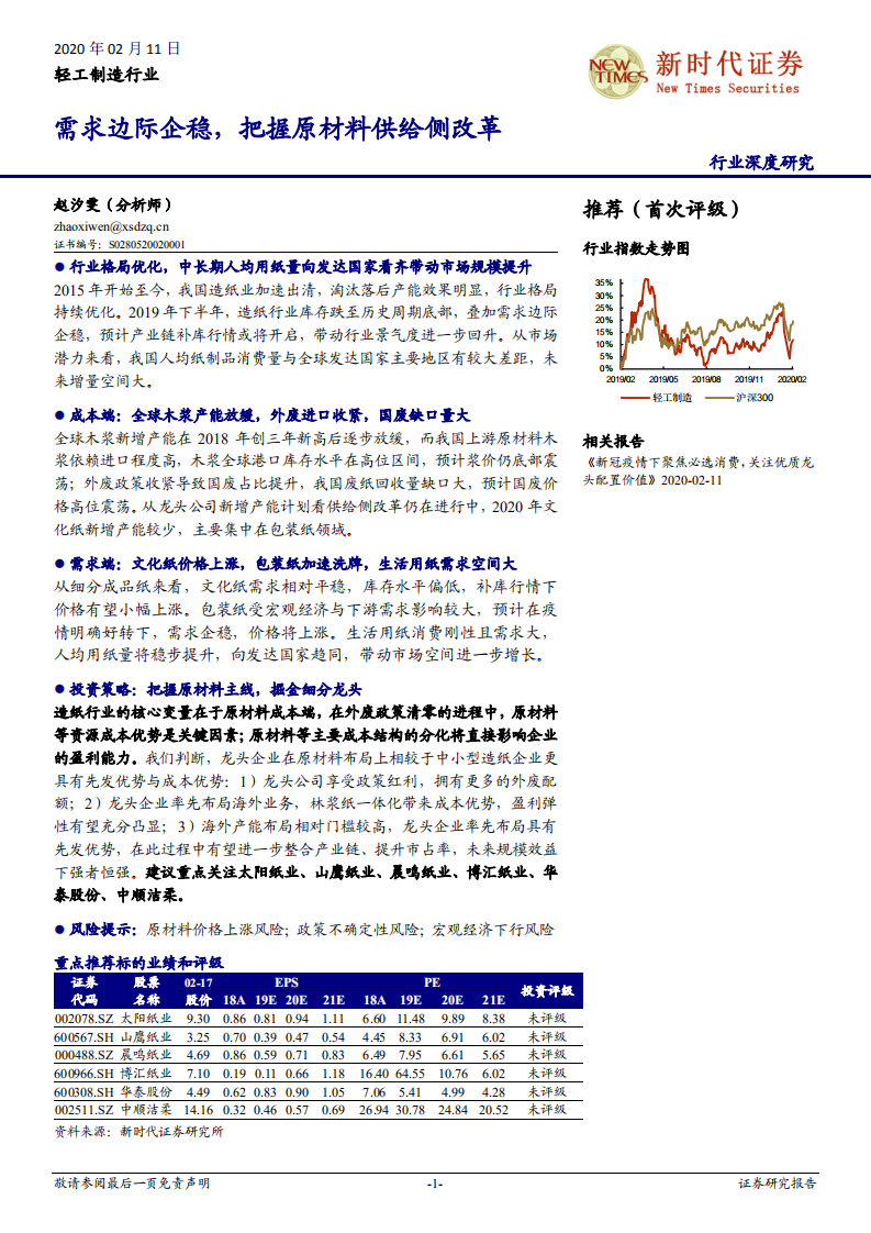 轻工制造行业深度研究：需求边际企稳，把握原材料供给侧改革.pdf 第1页