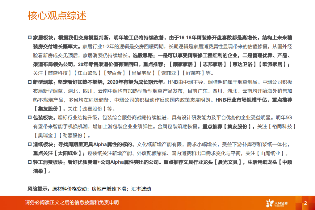 轻工制造行业投资策略：竣工持续回暖，加热不燃烧成长元年.pdf 第2页