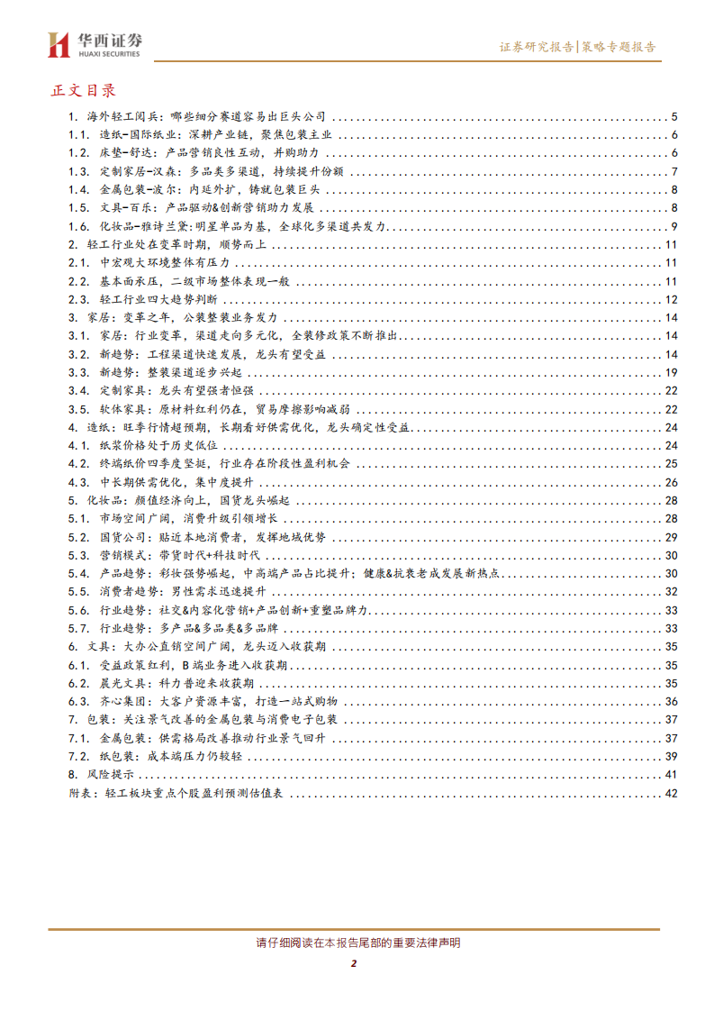 轻工制造行业投资策略报告：顺势而上，优选&ldquo;长跑冠军&rdquo;与&ldquo;口红经济&rdquo;.pdf 第2页