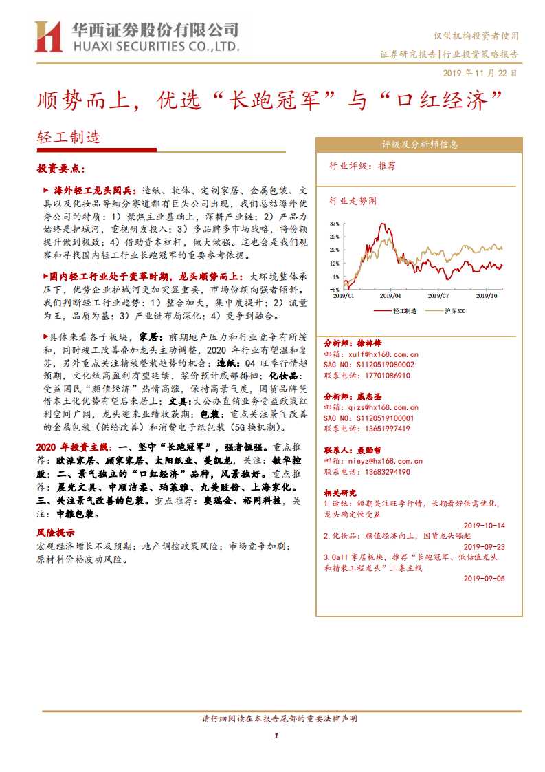 轻工制造行业投资策略报告：顺势而上，优选&ldquo;长跑冠军&rdquo;与&ldquo;口红经济&rdquo;.pdf 第1页