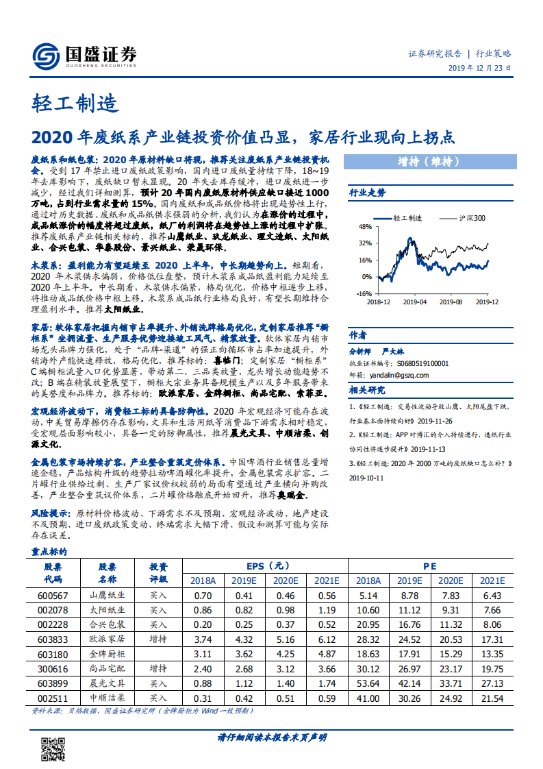 轻工制造行业研究：2020年废纸系产业链投资价值凸显，家居行业现向上拐点.pdf 第1页