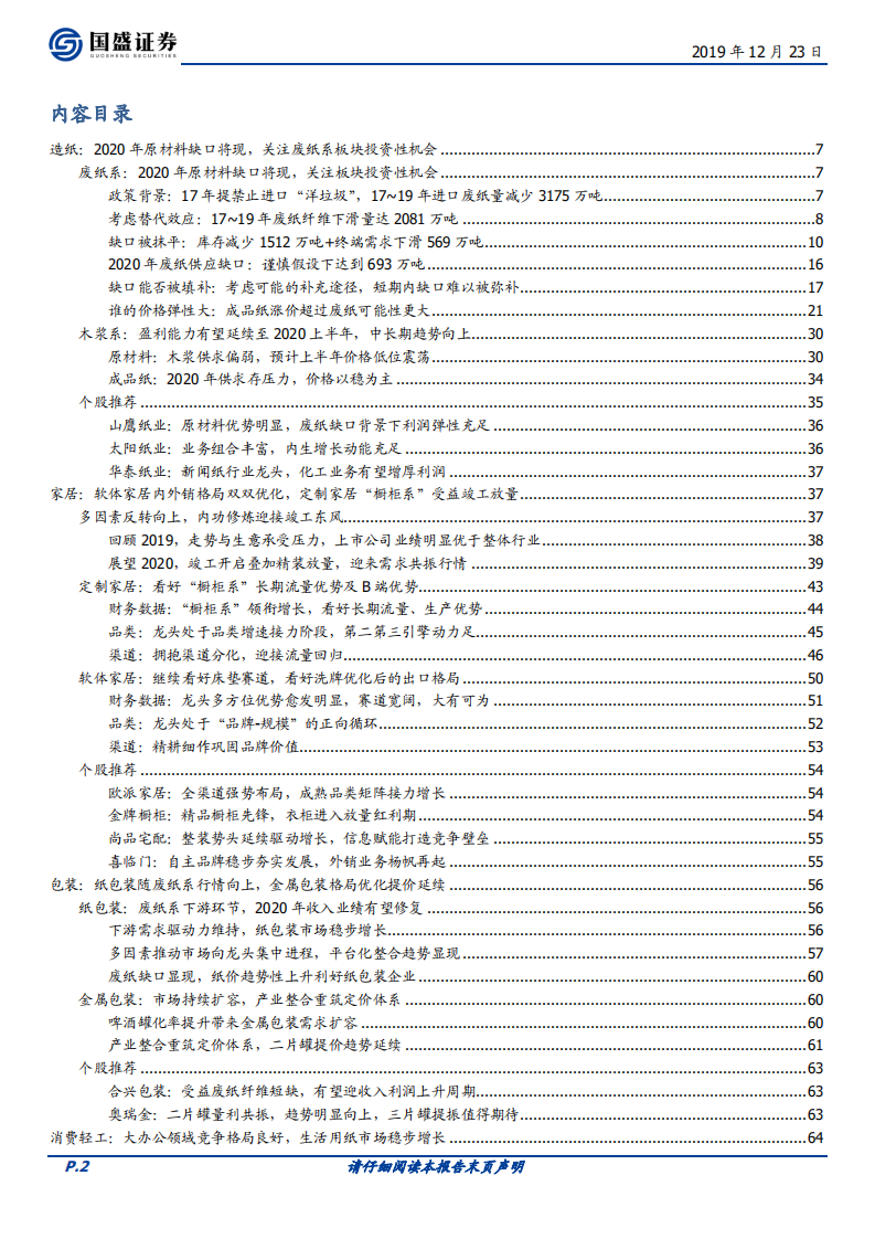 轻工制造行业研究：2020年废纸系产业链投资价值凸显，家居行业现向上拐点.pdf 第2页
