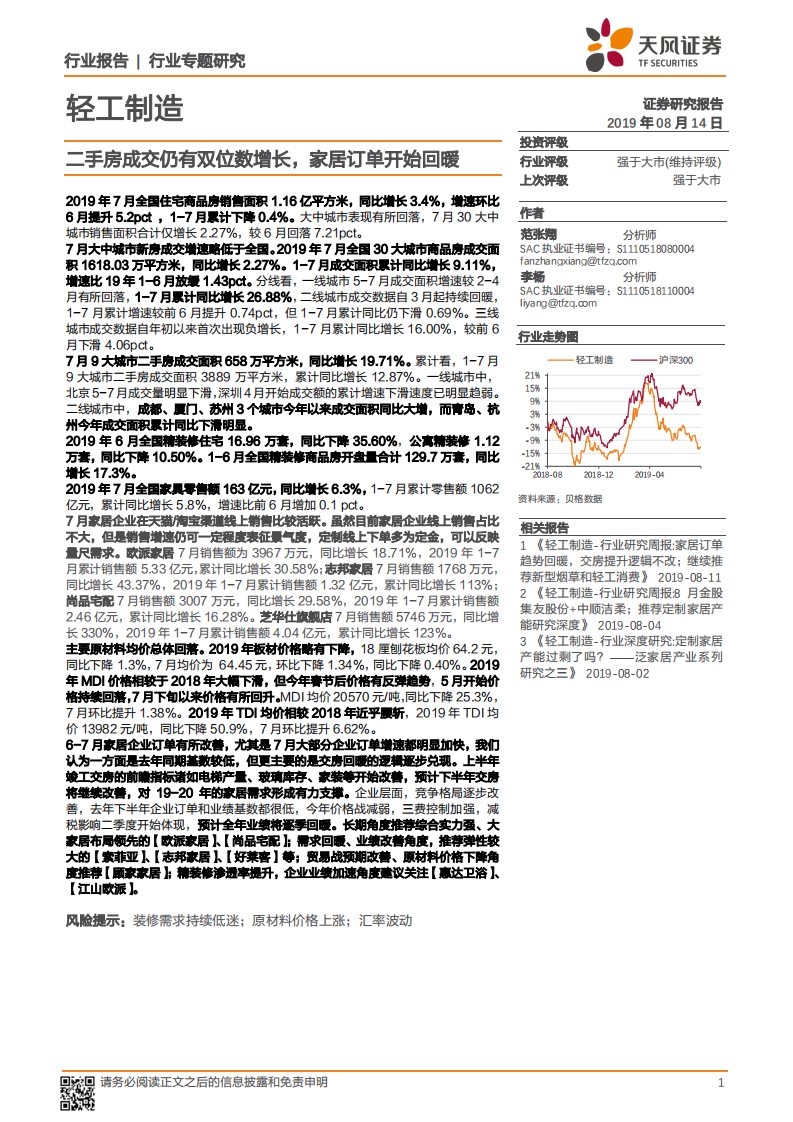 轻工制造行业专题研究：二手房成交仍有双位数增长，家居订单开始回暖.pdf 第1页