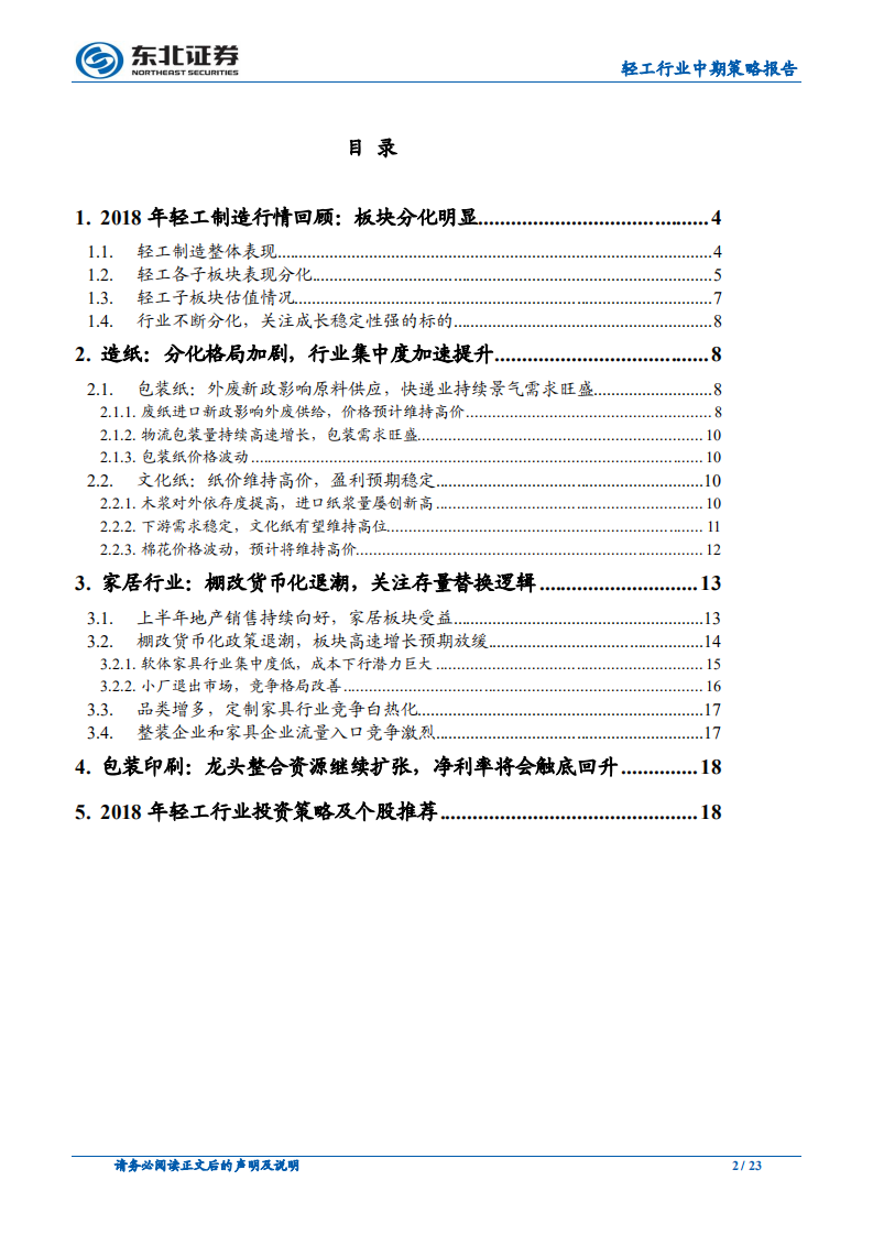 轻工制造业行业深度报告：行业逻辑分化，细分子行业寻觅机会.pdf 第2页