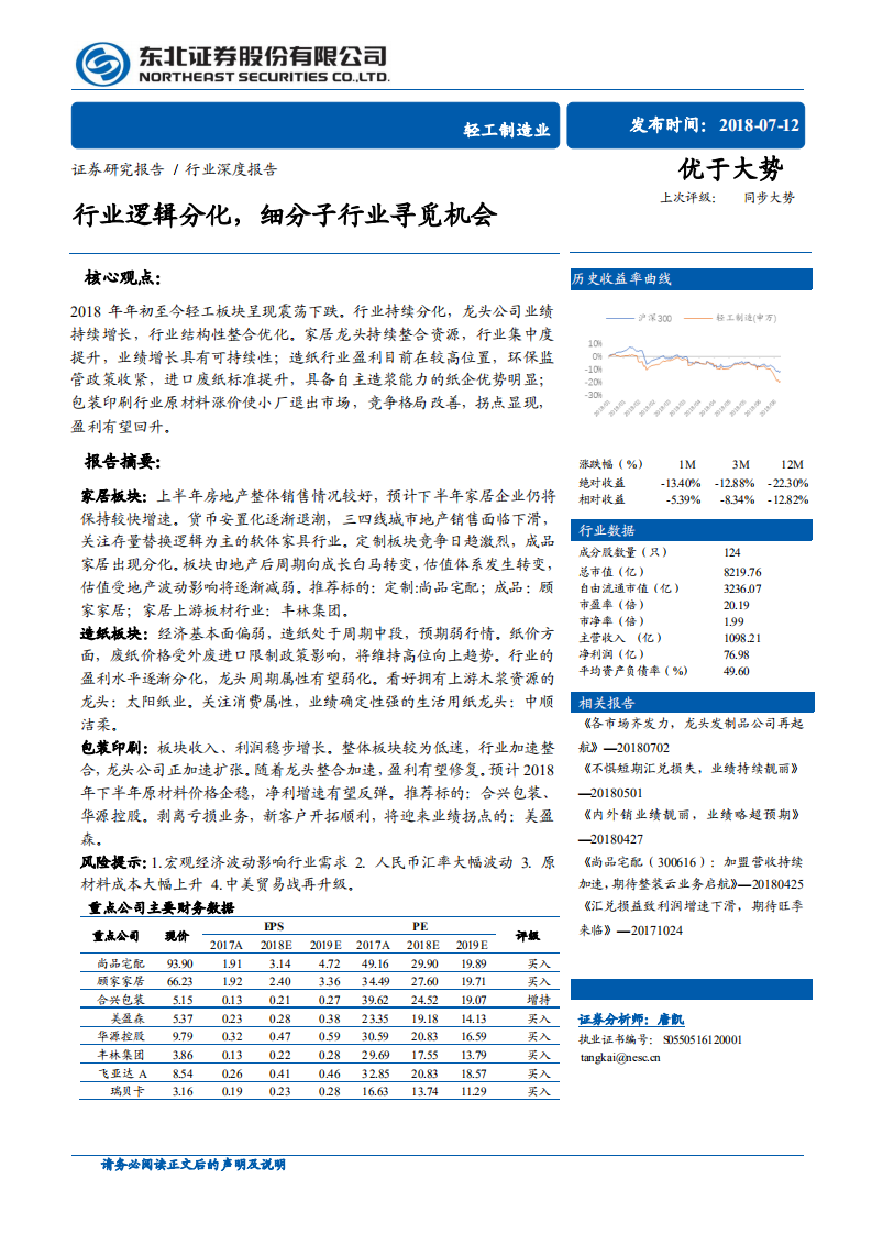 轻工制造业行业深度报告：行业逻辑分化，细分子行业寻觅机会.pdf 第1页