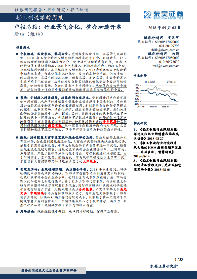 轻工制造中报总结：行业景气分化，整合加速开启.pdf 第1页