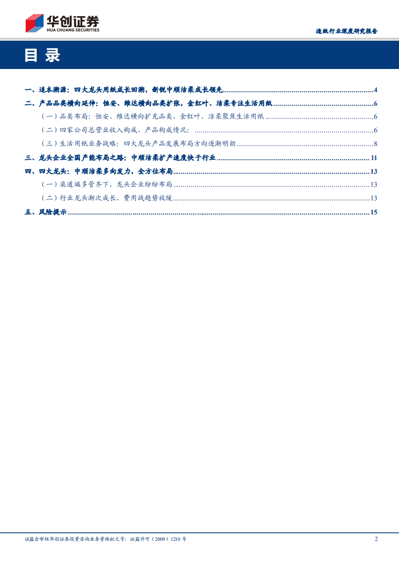 生活用纸行业深度研究报告：并起的龙头，四大龙头占据优势地位，后起之秀中顺洁柔成长领先.pdf 第2页