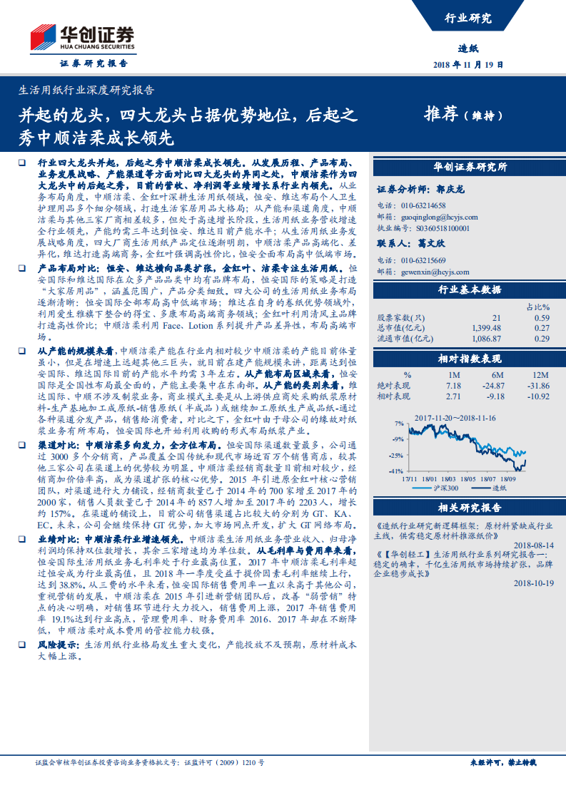 生活用纸行业深度研究报告：并起的龙头，四大龙头占据优势地位，后起之秀中顺洁柔成长领先.pdf 第1页