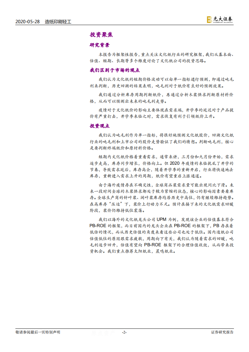 文化纸行业专题报告：开学季姗姗来迟，这次还有机会吗？.pdf 第2页