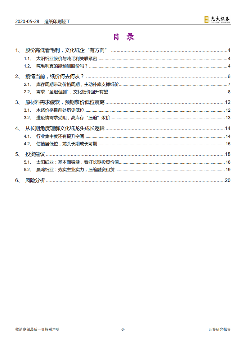 文化纸行业专题报告：开学季姗姗来迟，这次还有机会吗？.pdf 第3页