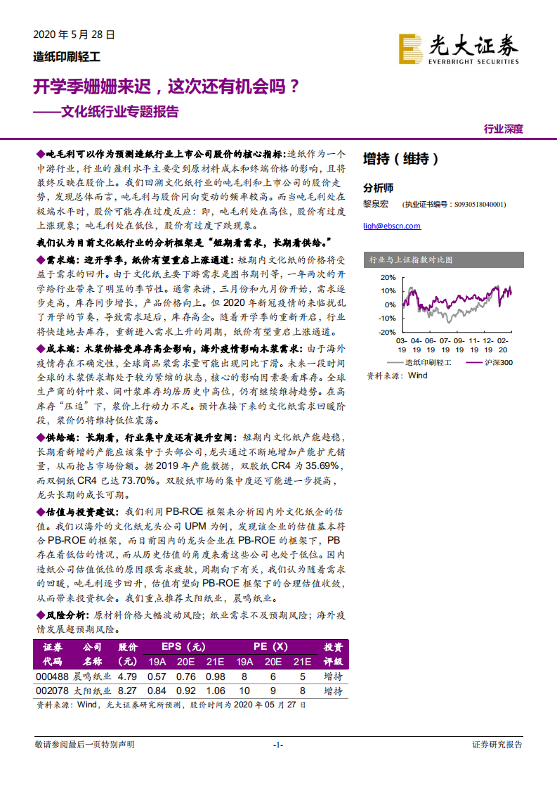 文化纸行业专题报告：开学季姗姗来迟，这次还有机会吗？.pdf 第1页