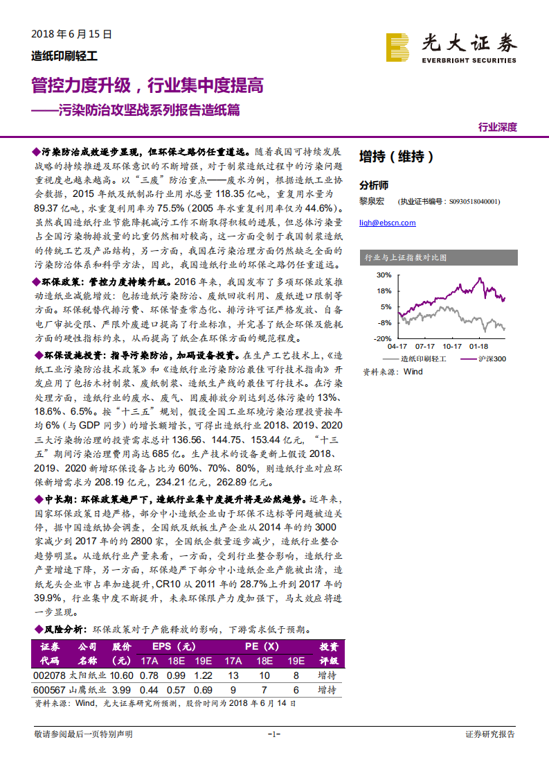 污染防治攻坚战系列报告造纸篇：管控力度升级，行业集中度提高.pdf 第1页