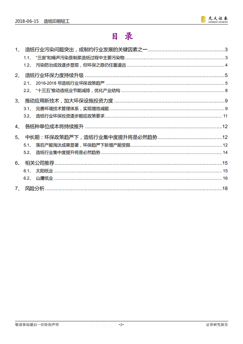 污染防治攻坚战系列报告造纸篇：管控力度升级，行业集中度提高.pdf 第2页