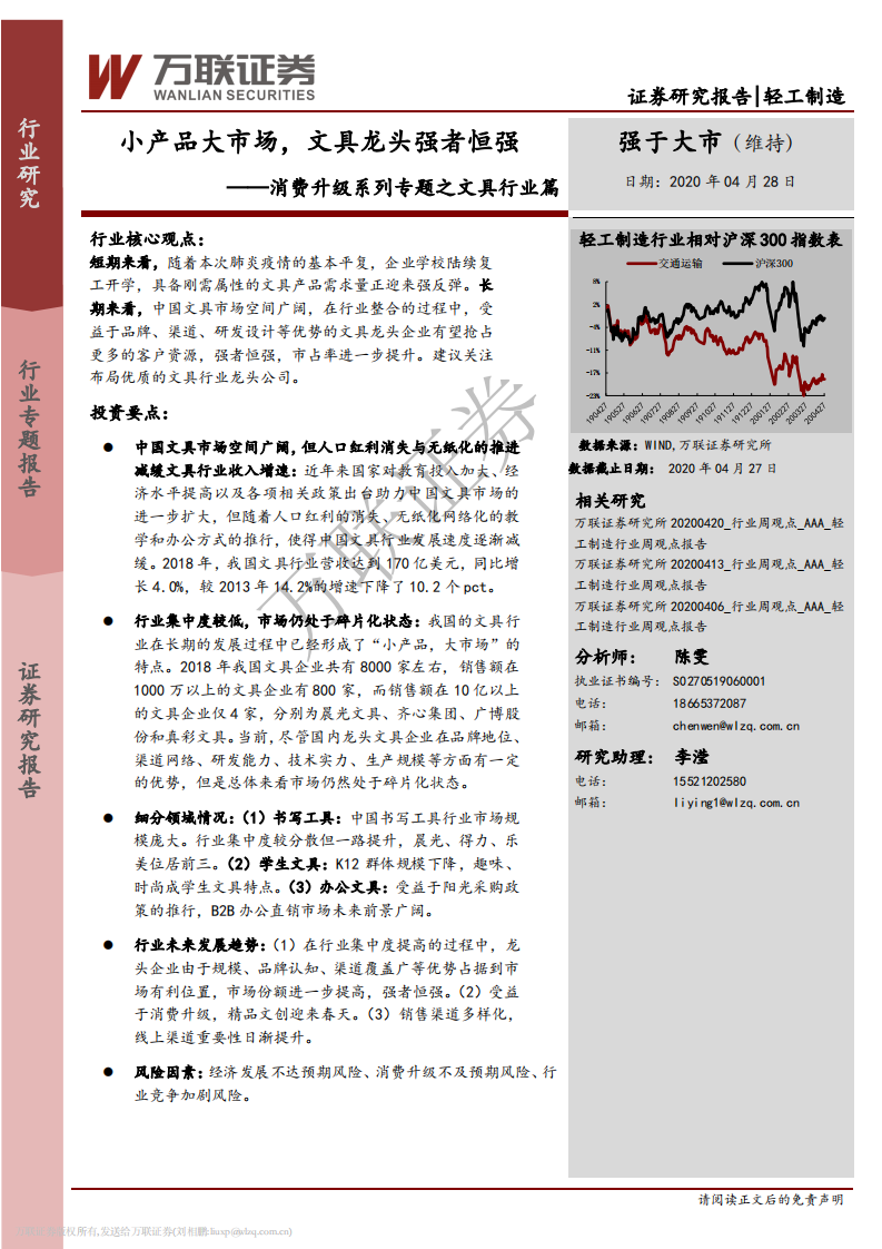 消费升级系列专题之文具行业篇：小产品大市场，文具龙头强者恒强.pdf 第1页