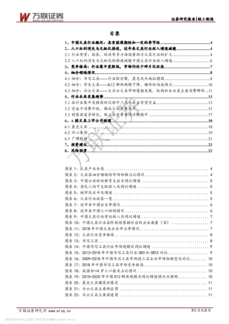 消费升级系列专题之文具行业篇：小产品大市场，文具龙头强者恒强.pdf 第2页