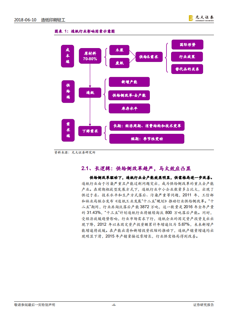 造纸轻工行业2018年下半年投资策略：稳健布局，深挖龙头.pdf 第4页