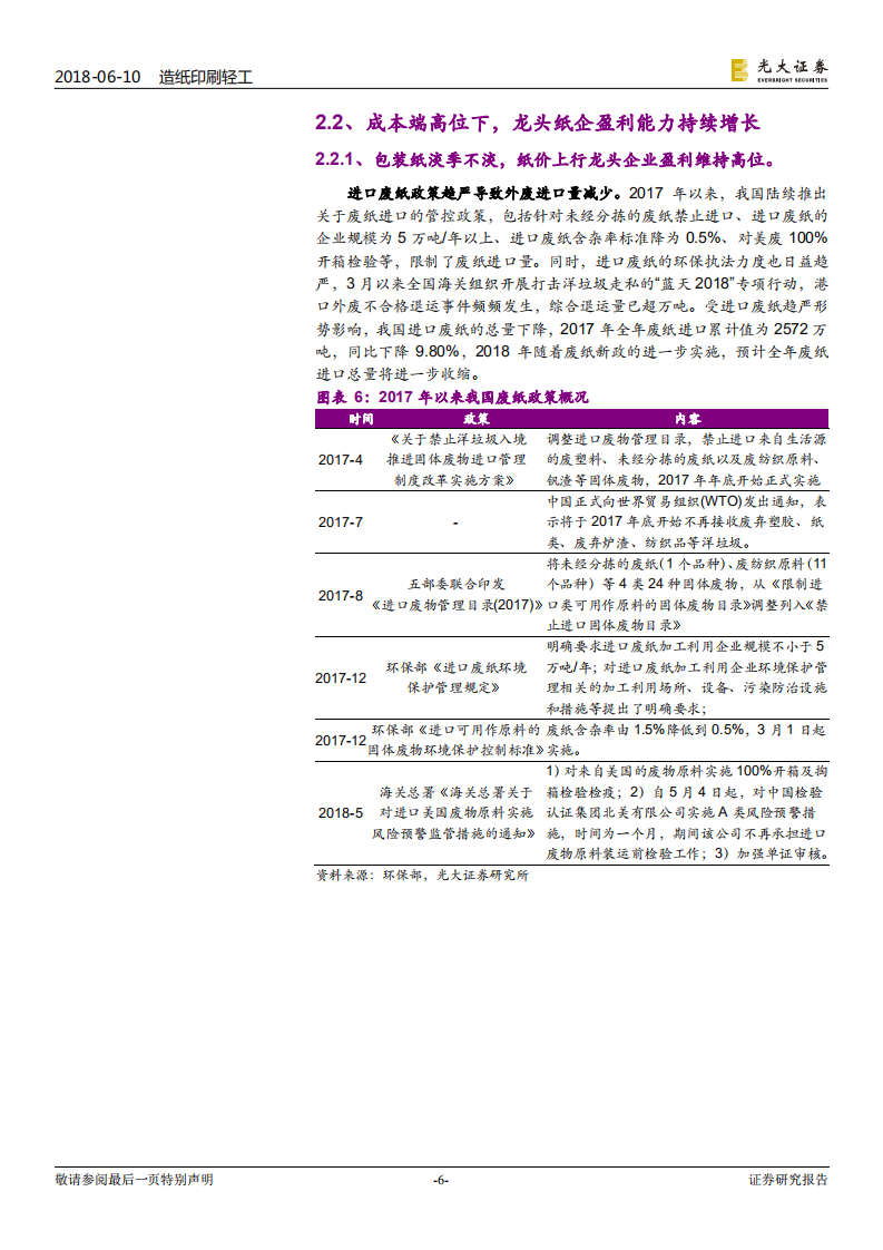 造纸轻工行业2018年下半年投资策略：稳健布局，深挖龙头.pdf 第6页