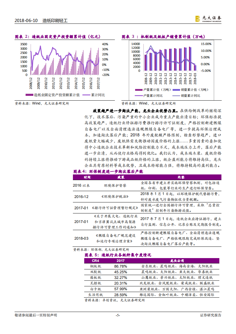 造纸轻工行业2018年下半年投资策略：稳健布局，深挖龙头.pdf 第5页