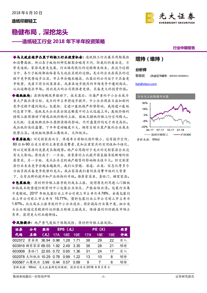 造纸轻工行业2018年下半年投资策略：稳健布局，深挖龙头.pdf 第1页