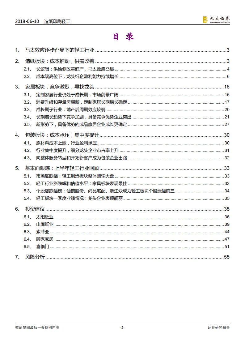 造纸轻工行业2018年下半年投资策略：稳健布局，深挖龙头.pdf 第2页