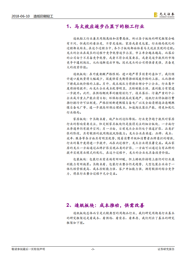 造纸轻工行业2018年下半年投资策略：稳健布局，深挖龙头.pdf 第3页