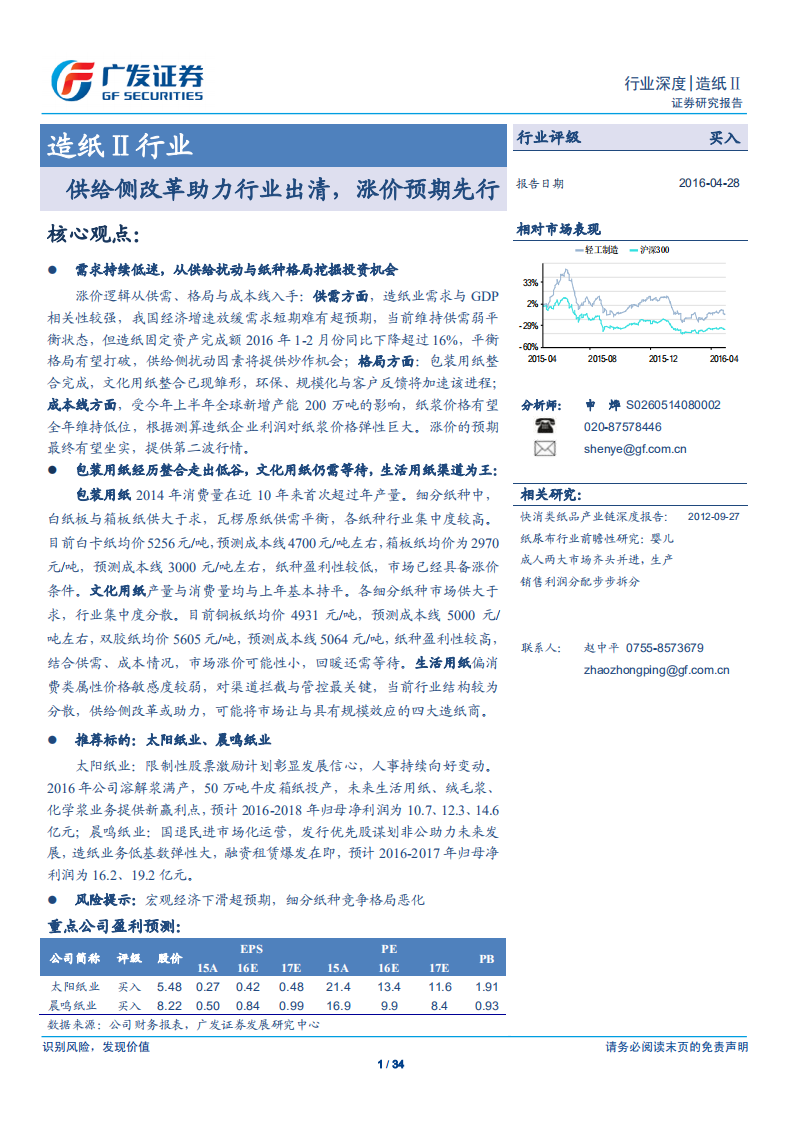 造纸行业：供给侧改革助力行业出清，涨价预期先行.pdf 第1页