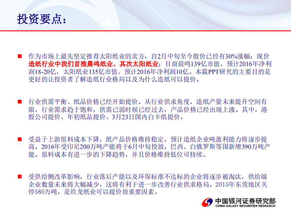 造纸行业：供给端改革下关注龙头企业.pdf 第2页