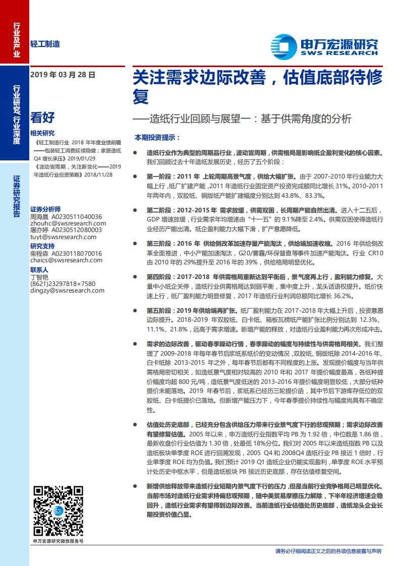 造纸行业回顾与展望一：基于供需角度的分析：关注需求边际改善，估值底部待修复.pdf 第1页