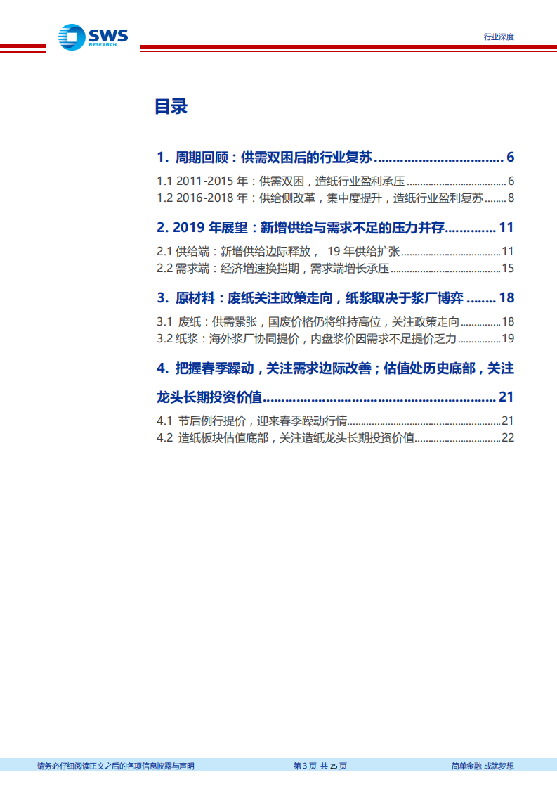 造纸行业回顾与展望一：基于供需角度的分析：关注需求边际改善，估值底部待修复.pdf 第3页