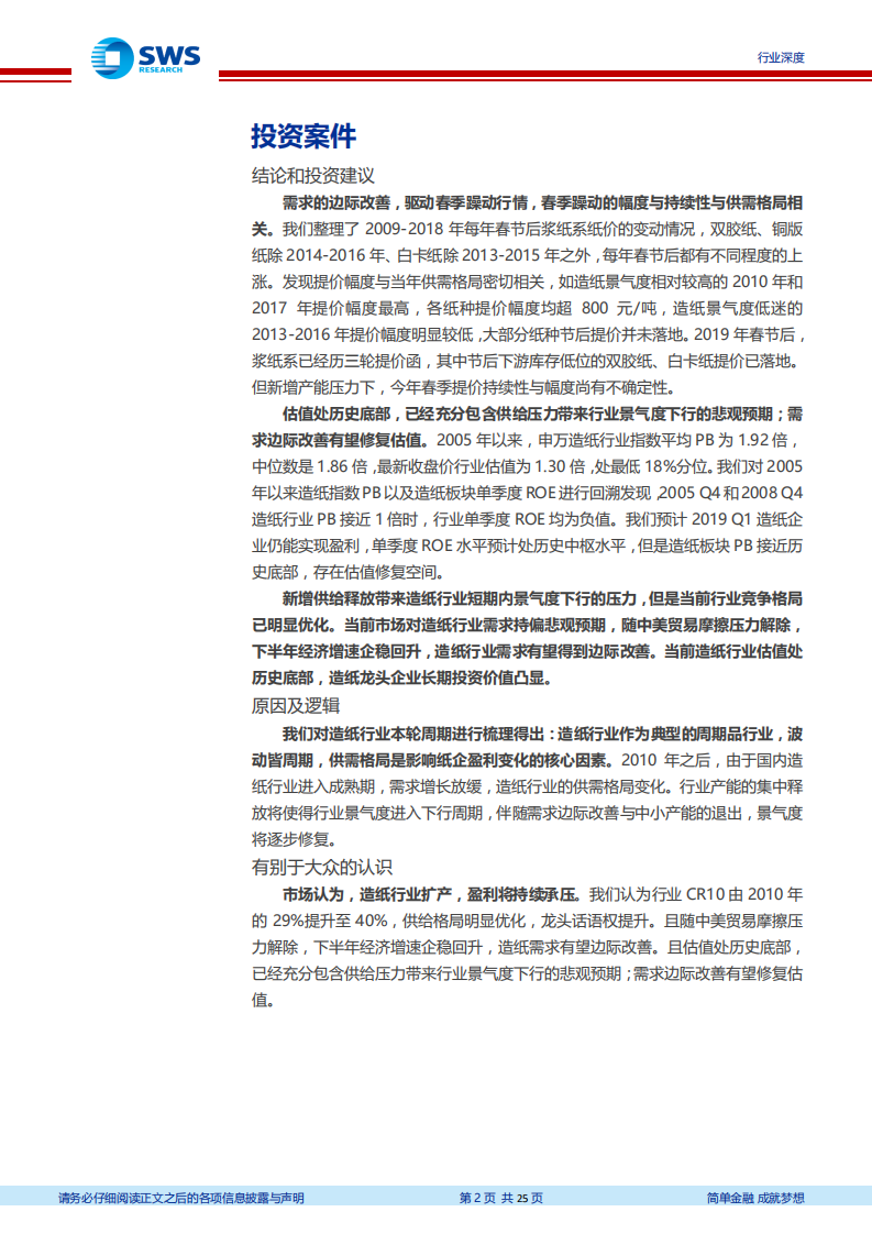 造纸行业回顾与展望一：基于供需角度的分析：关注需求边际改善，估值底部待修复.pdf 第2页
