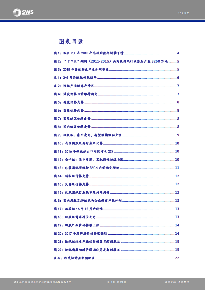 造纸行业深度报告：把握春季躁动行情，跟踪价格及库存边际变化.pdf 第3页