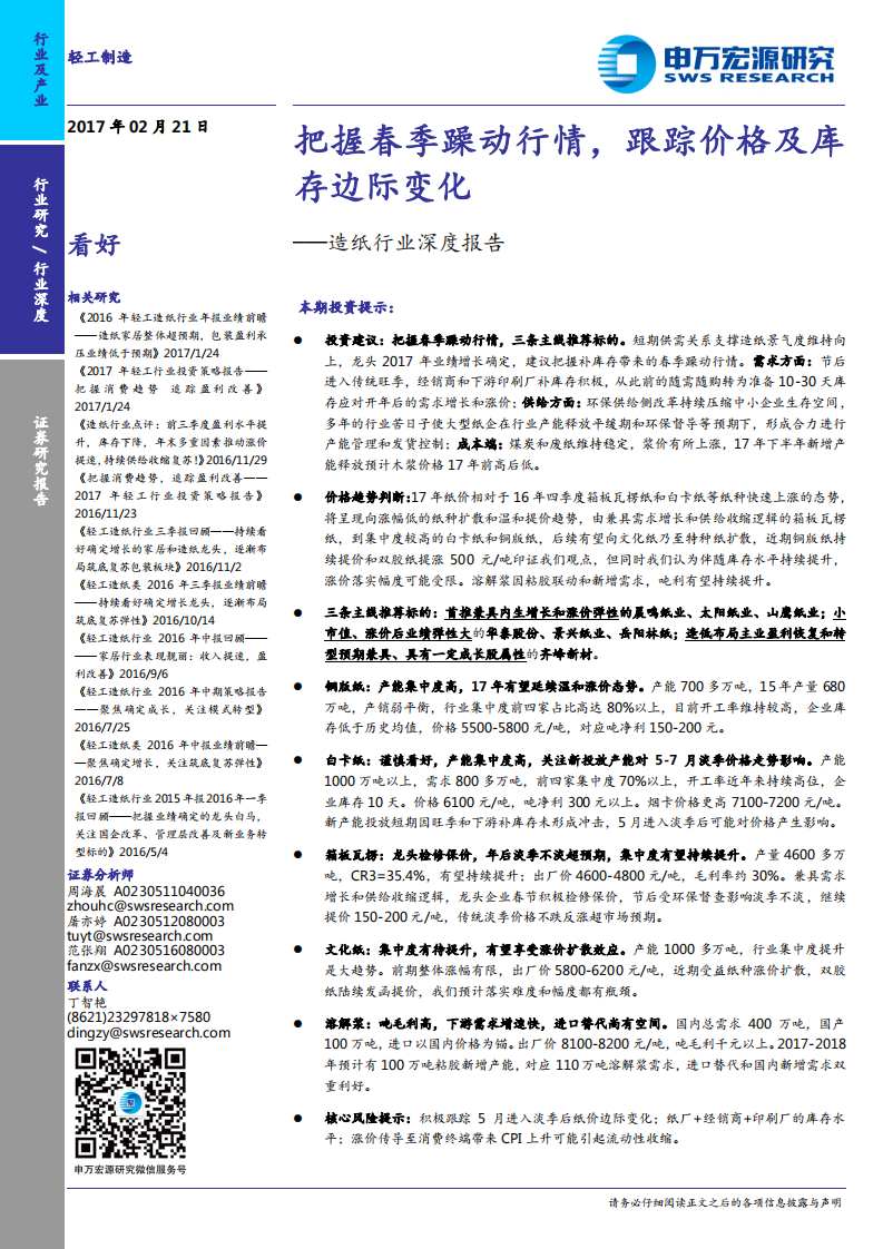 造纸行业深度报告：把握春季躁动行情，跟踪价格及库存边际变化.pdf 第1页