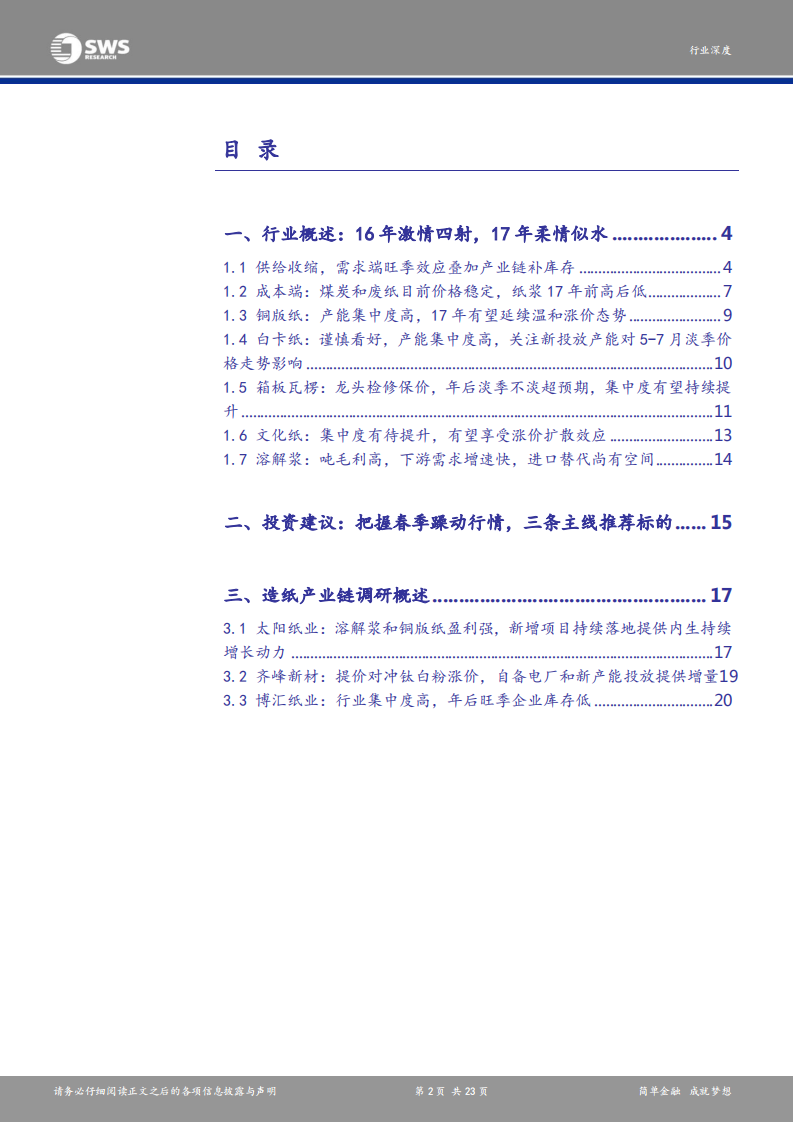 造纸行业深度报告：把握春季躁动行情，跟踪价格及库存边际变化.pdf 第2页