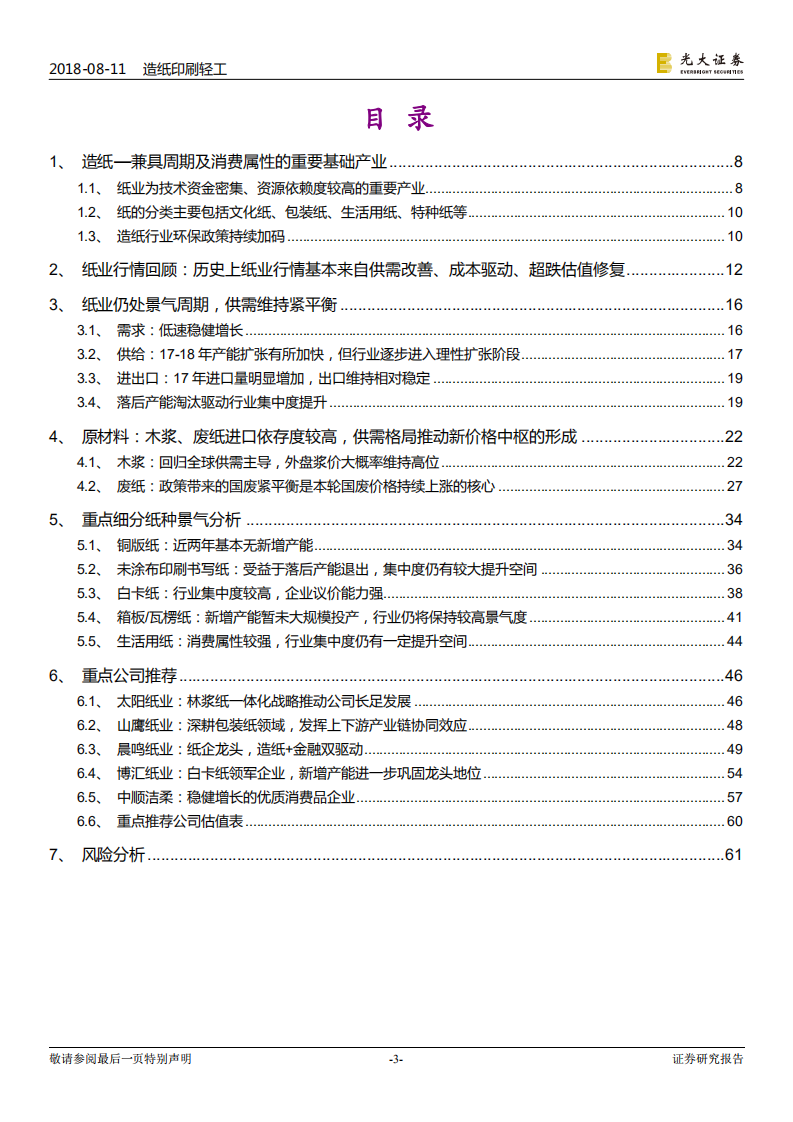 造纸行业深度报告：因势而动，顺势而为.pdf 第3页