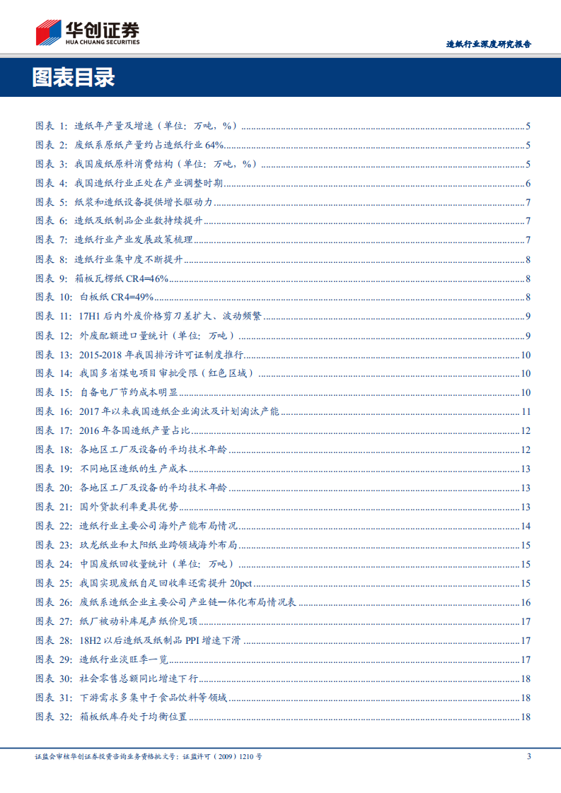 造纸行业深度研究报告：后外废时代废纸系演进之路：海外布局看盛衰，成本优势定生死.pdf 第3页