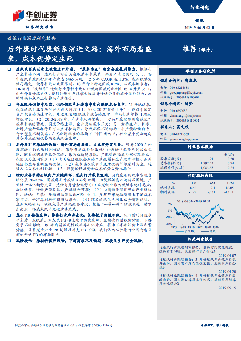 造纸行业深度研究报告：后外废时代废纸系演进之路：海外布局看盛衰，成本优势定生死.pdf 第1页